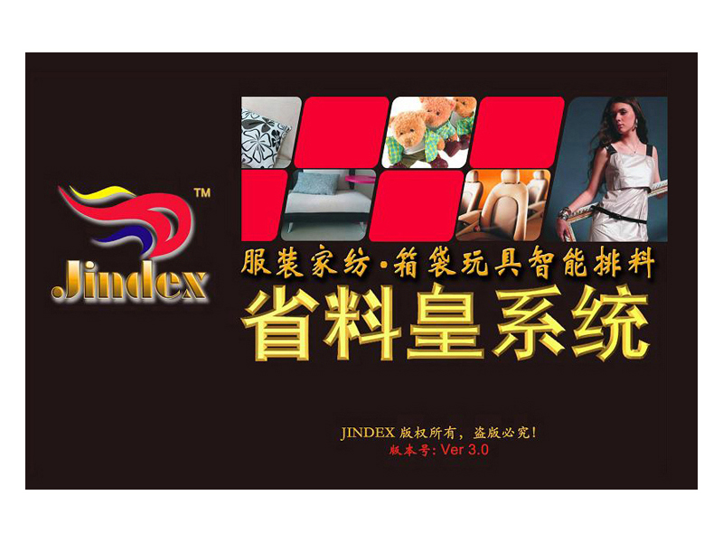 錦德省料皇系統-超級排料